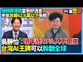 賴清德的稅制改革