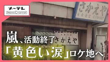 嵐の5人の仲良しぶり、主演映画「黄色い涙」ロケ地の人々も忘れない　愛知・江南市の旧新町通商店街 (25/05/07 16:30)