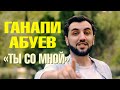 Ганапи Абуев – «Ты со мной» 2020 Клип