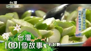 現切現醃水果吸睛阿美創舉帶領風潮第169集part2【台灣1001個 ...