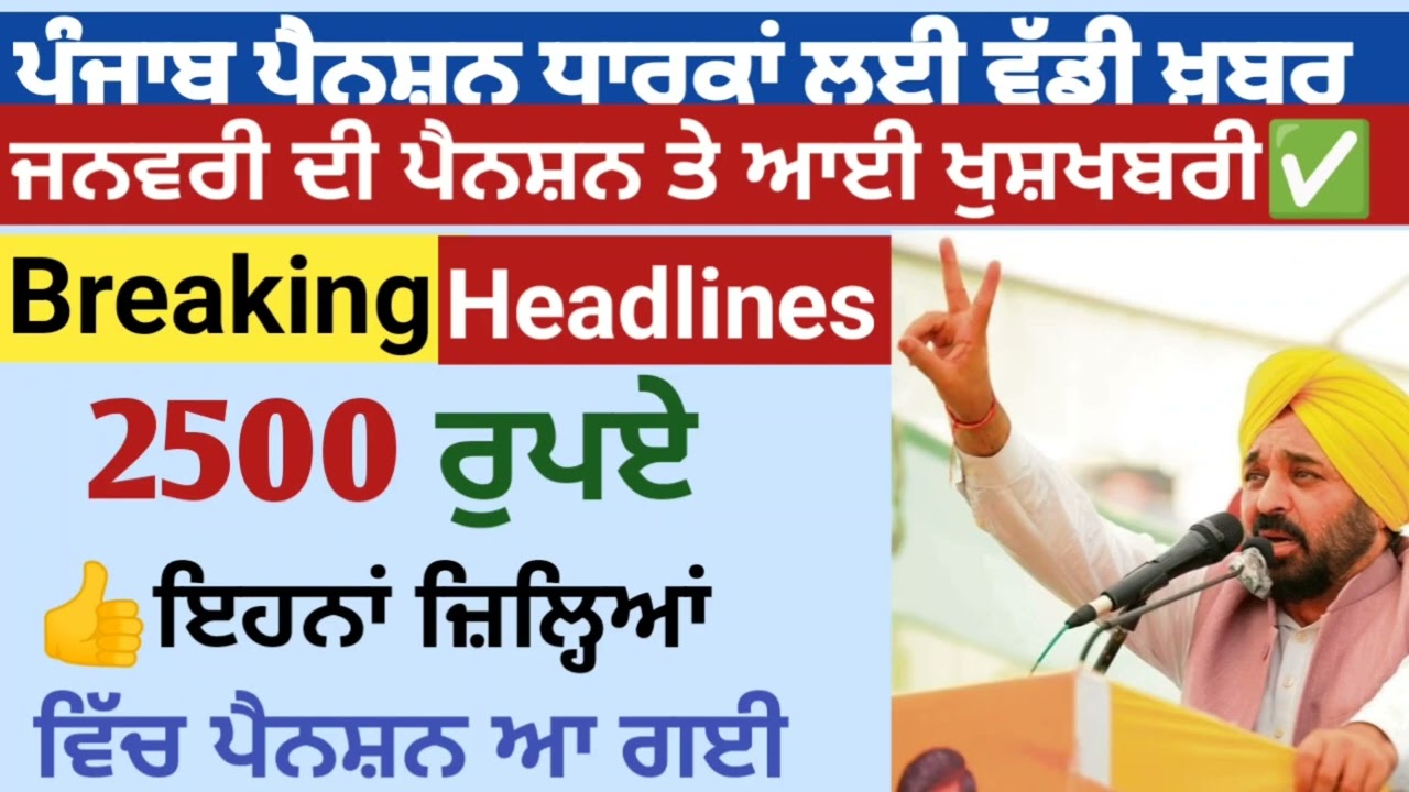 2500 ਪੈਨਸ਼ਨ | 2500 pension scheme in punjab 2026 | 2500 old age pension | 2500 budhapa pension 2026
