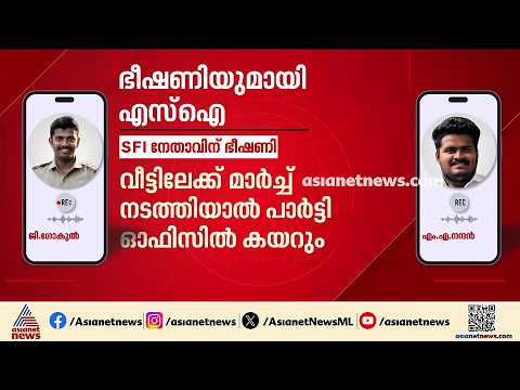 'വീട്ടിലോട്ട് സമരം വന്നാൽ പാർട്ടി‌ഓഫീസിൽ കയറി നിന്നെയെടുക്കും'; എസ്ഐ ​ഗോകുലിനെതിരെ നടപടിയെടുക്കുമോ?