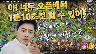 도미네이션즈 월드워 - 야! 너두 오픈배치 1분10초컷 할 수 있어! DomiNations World War Destroying Open Layout Rapidly screenshot 3