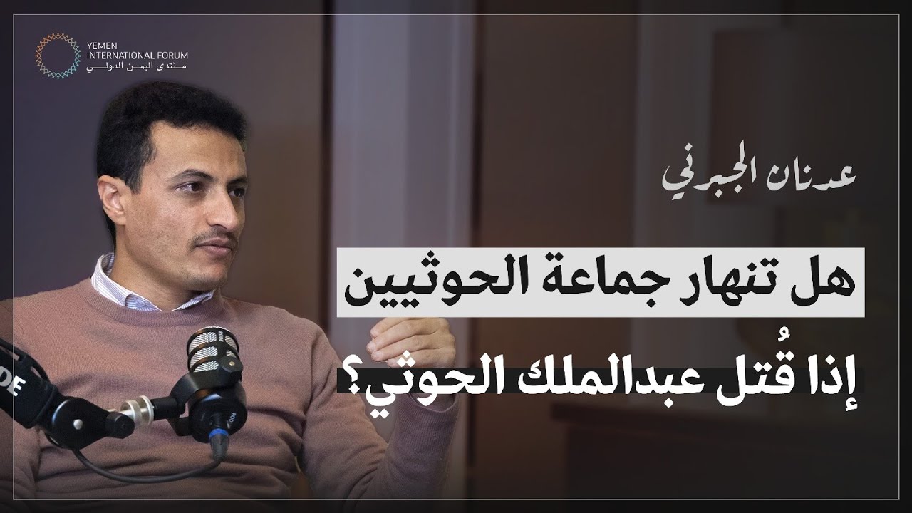 الحوثيون: أسلوب القيادة والقتال.. هل تديرهم إيران، وهل يستطيع ترامب هزيمتهم؟