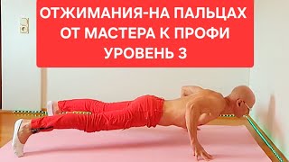 ОТЖИМАНИЯ на ПАЛЬЦАХ - уровень 3 | Переход от мастера к профи