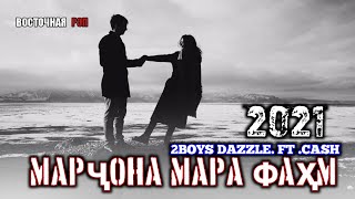 МАРҶОНА МАРА ФАҲМ/ ОҲ ИНА РЕПИ ОШИКИ /2_boys dazzle ft Cash/ ЁД КАДУМТ ГУФТА НАШИД / РЕПИ ОШИКИ 2021