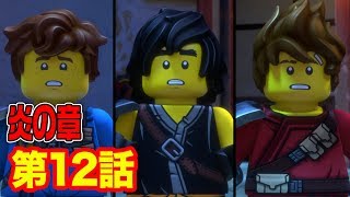 【レゴ ニンジャゴー 炎の章 アニメ】なんだって！？そんなことで俺のパワーが！ 第１２話