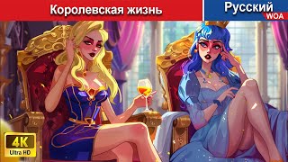 Королевская жизнь 💰 сказки на ночь 🌜 русский сказки - @WOARussianFairyTales