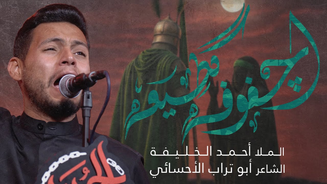 اچفوفه گطيعه | الملا احمد الخليفة