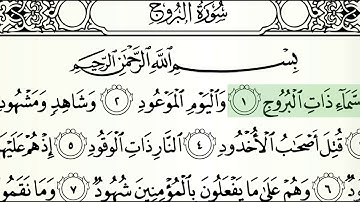 85 .قرآن كريم . سورة البروج . محمد صديق المنشاوي . Holy Quran