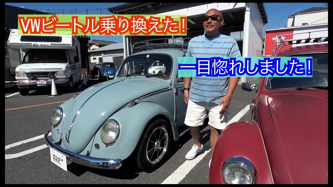 y*u様 フォルクスワーゲンVolks-wagenビードルbeetle タイヤホ VW Beetle】Switching cars again!! - YouTube