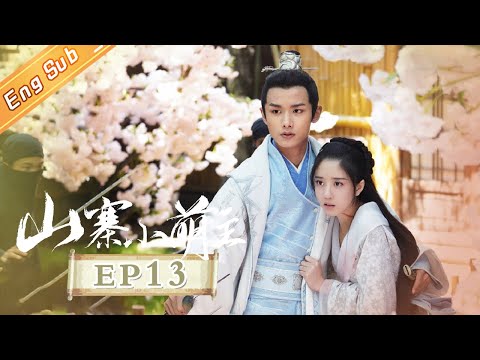 陸劇-山寨小萌主-EP 13