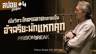 วิศวกรอัจฉริยะกลายเป็นนักแหกคุก ไม่ว่าที่ไหนก็ขังเขาไม่อยู่ I สปอยซีรี่ส์ I Prison Break ss1 #4