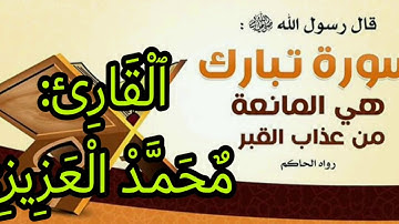 قراءة لسورة الملك، بالصيغة المغربية، بصوت القارئ محمد العزيزي. Mohammed El azizi