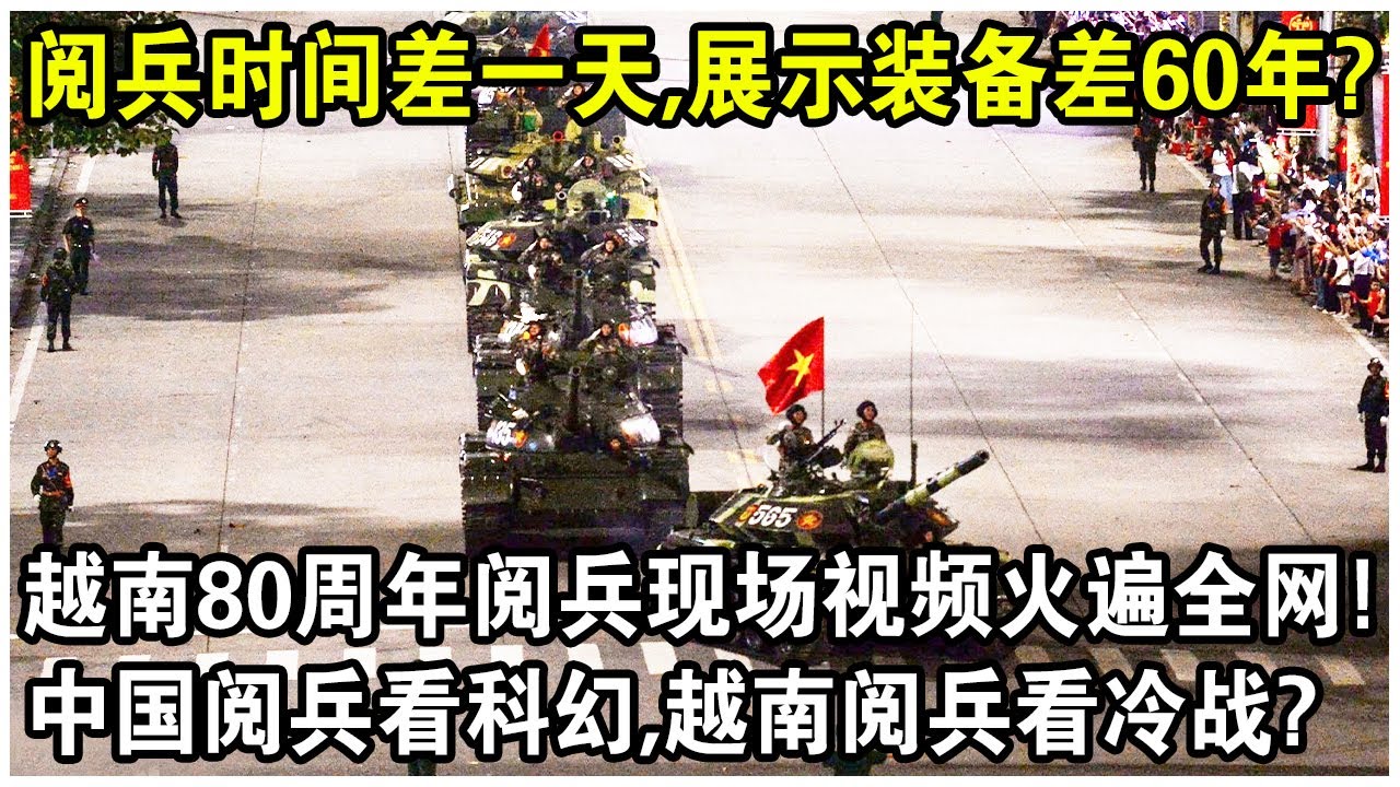 閱兵時間差一天,展示裝備差60年?越南建國80週年閱兵現場視頻火遍全網!網友感嘆:中國閱兵看科幻,越南閱兵冷戰? - YouTube