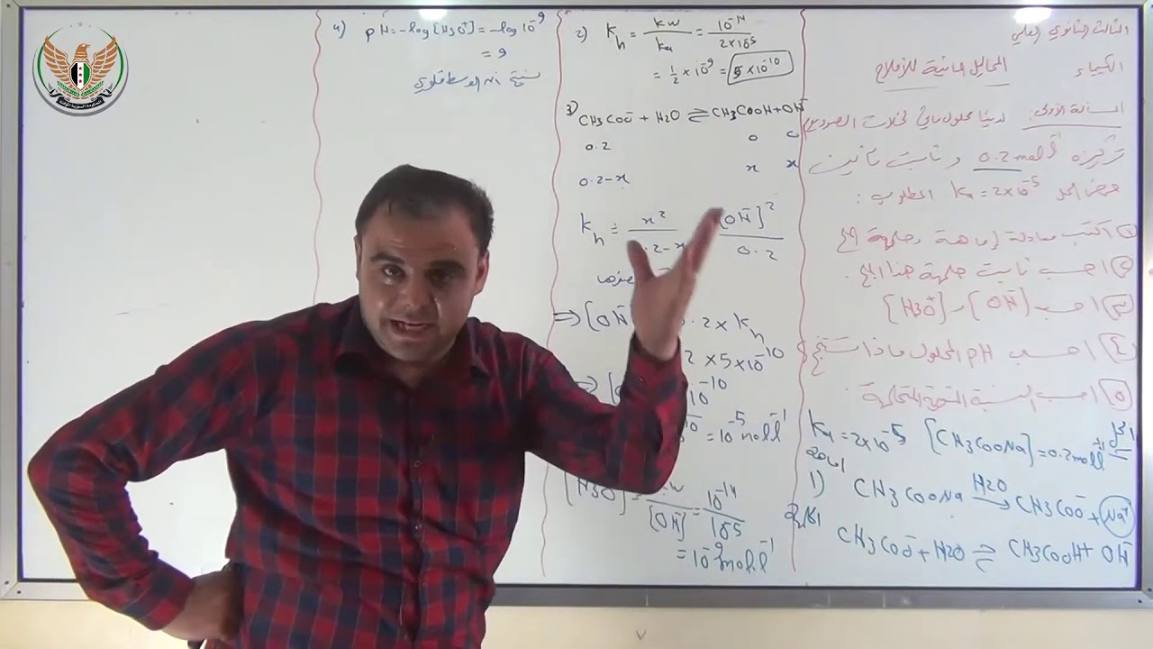 الثالث الثانوي العلمي الكيمياء المحاليل المائية للأملاح 2