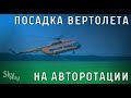 Посадка вертолета на авторотации. ЦЕНТРНАУЧФИЛЬМ 1990