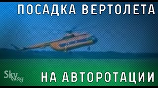 Посадка вертолета на авторотации. ЦЕНТРНАУЧФИЛЬМ 1990