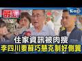 住家資訊被肉搜 李四川要蘇巧慧克制好側翼｜TVBS新聞 @TVBSNEWS01
