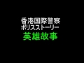 ポリス ストーリー主題歌 英雄故事 歌ってみた 空耳歌詞 مشاهدة وتحميل على الانترنت