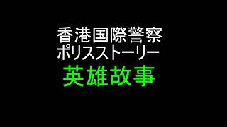 Video thumbnail of "ポリス・ストーリー主題歌「英雄故事」歌ってみた　空耳歌詞"