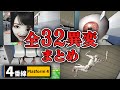 【ホラー】全異変32種+αコンプリート!4番線ホームで異変探しホラー まとめ【4番線】