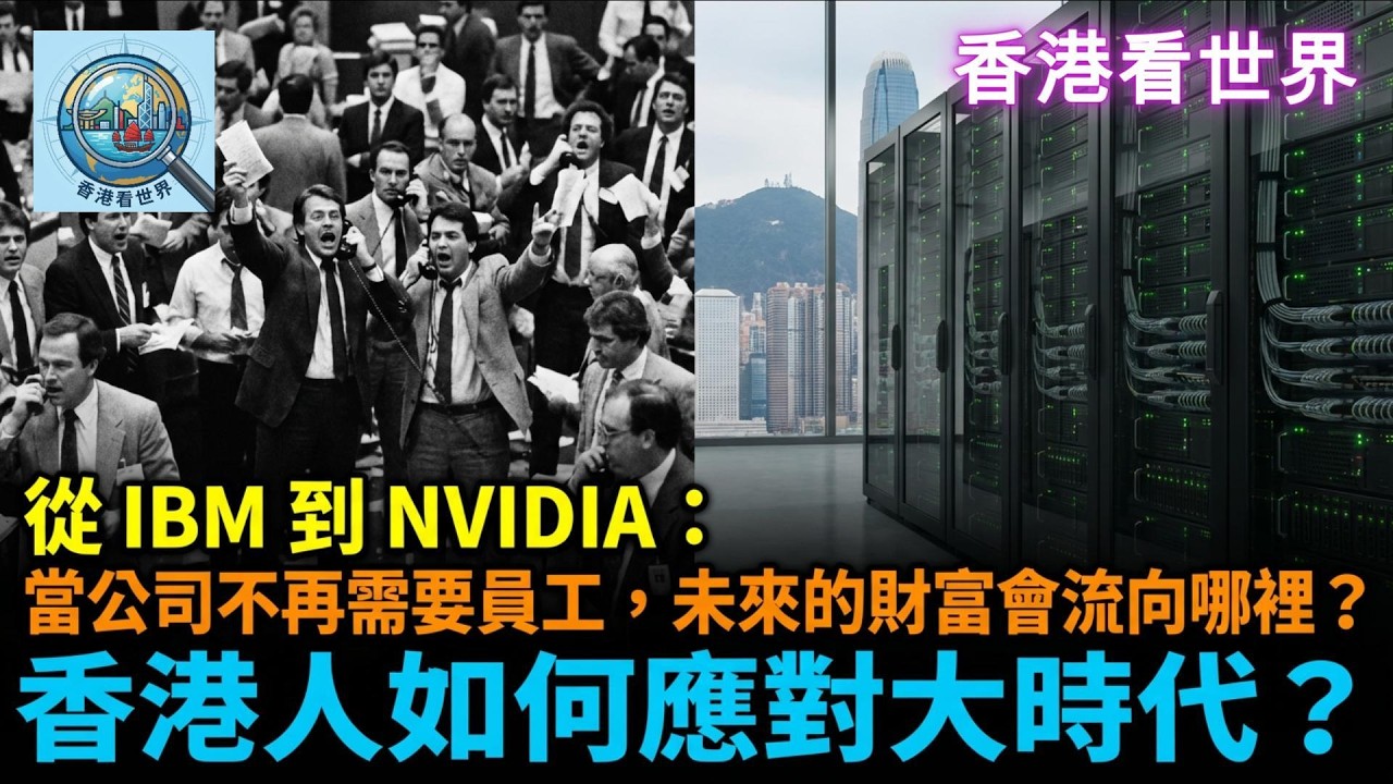 從 IBM 到 Nvidia：當公司不再需要員工，未來的財富會流向哪裡？香港人如何應對大時代？| (11 Feb 2026)