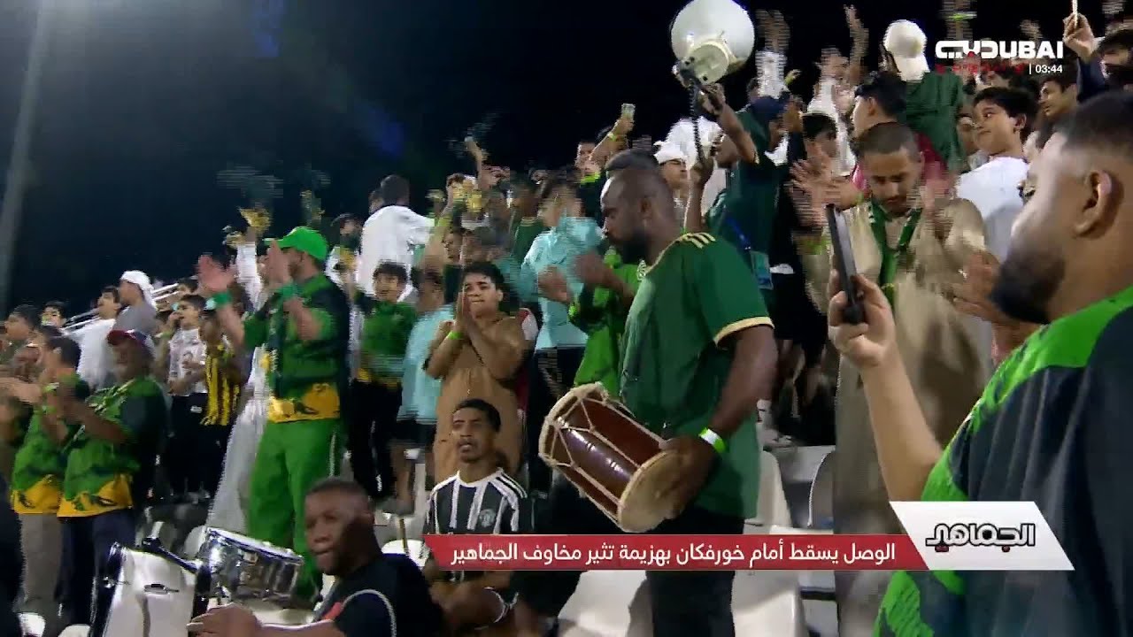 الجماهير | الوصل يسقط أمام خورفكان بهزيمة تثير مخاوف الجماهير