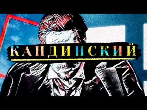 Кандинский. Искусство будущего