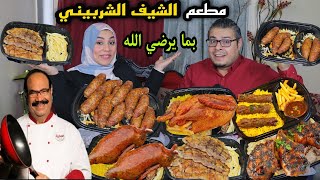 تجربة مطعم الشيف الشربيني!!!!! قولنا الحقيقة.... بما يرضي الله