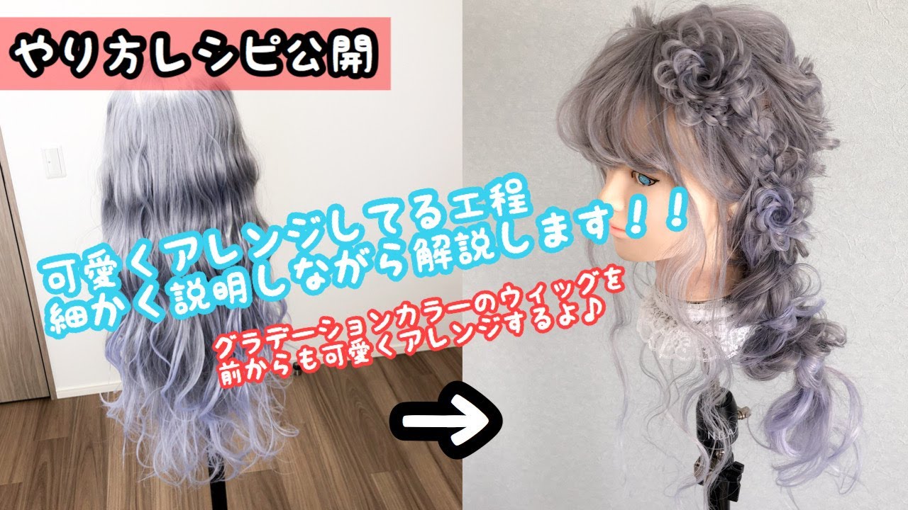 レシピ 可愛いカラーのウィッグを可愛くフルールアレンジ Youtube