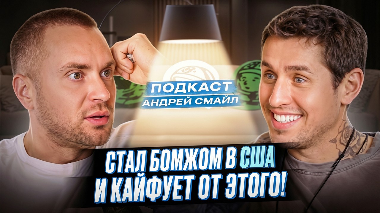Андрей Смайл - от БЛОГЕРА МИЛЛИОННИКА до БОМЖА 🇺🇸 Почему Америка не может СЛОМАТЬ «НАШИХ»?!