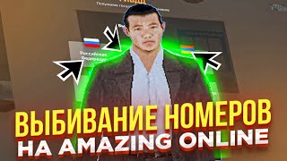 ТОП НОМЕР ВЫПАЛ! 30 ПОПЫТОК ВЫБИВАНИЕ НОМЕРОВ на AMAZING ONLINE