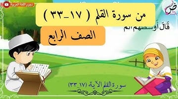 سورة القلم (١٧_٣٣)| الصف الرابع🎧🔊