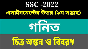SSC Class 10 assignment 9th week math solution 2022 || ssc 9th week assignment math solution 2022