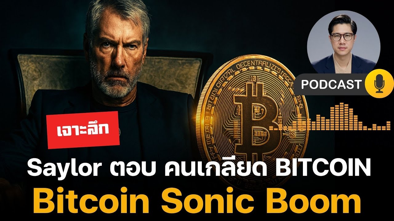 Saylor ตอบ กลับ คนเกลียด BITCOIN! หลายคนรับไม่ไหวกับ BTC Sonic Boom