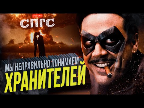 В ЧЕМ заключается ШУТКА КОМЕДИАНТА?! | смысл ХРАНИТЕЛИ | разбор СПГС