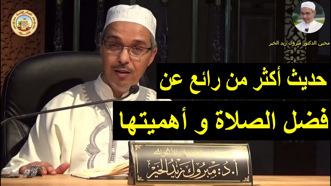 حديث رائع عن فضل الصلاة و أهميتها | الدكتور مبروك زيد الخير