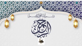 Surah Al Rahman by Abdulkabir Al Hadidi