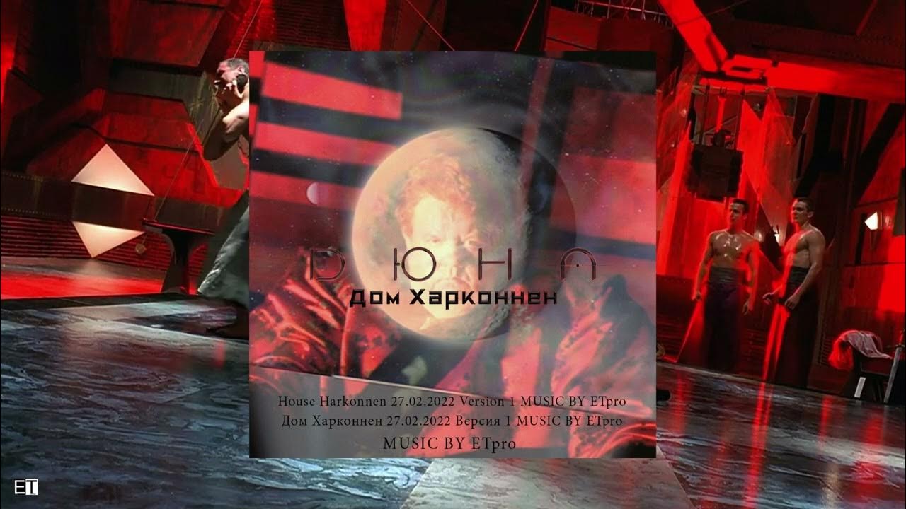 Саундтрек дюна 2024. Дом Харконнен. Дюна Харконнены Планета. Дюна 2000 базы. Music by ETPRO.