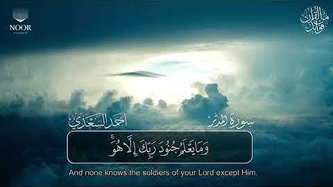 سورة المدثر | مصحف التراويح للقارئ أحمد السعدي | Surat Al-Mudathir
