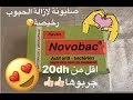 صابونة نوفوباك  رائعة الازالة  حب الشباب واثاره بسرعة اقل من 20dh عن تجربة جربوها | NOVOBAC