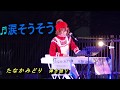 『涙そうそう』Cover 弾き語り たなかみどり