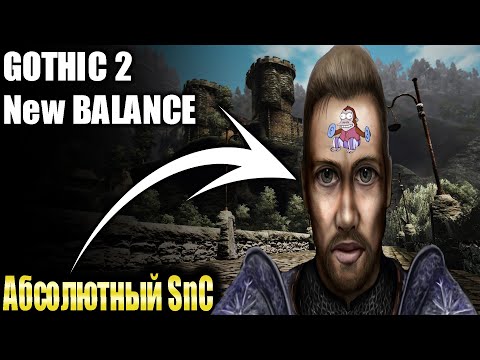 Видео: [1] Абсолютный СНК - Смотрим | Сложность: УКС  | Gothic 2 New Balance | Готика 2 НБ