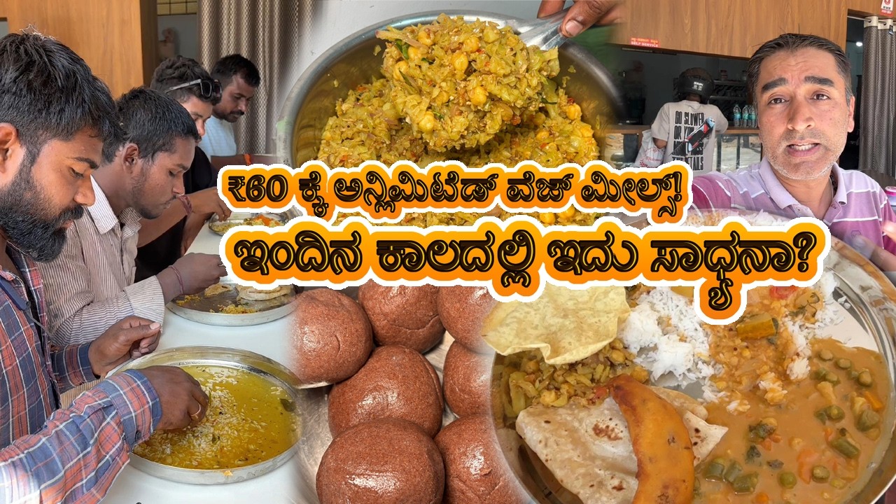 ಜೇಬಿಗೆ ಫ್ರೆಂಡ್ಲಿ, ಹೊಟ್ಟೆಗೆ ಫುಲ್ ತೃಪ್ತಿ! ₹60 ಅನ್ಲಿಮಿಟೆಡ್ ಊಟದ ಸೀಕ್ರೆಟ್ ಜಾಗ! Unlimited Veg Meals @ ₹60