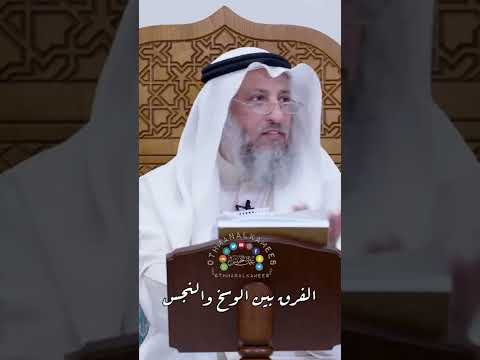 الفرق بين وسخ و نجس شيخ عثمان الخميس