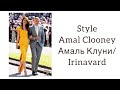 Style Amal Clooney/ Амаль Клуни/ Irinavard