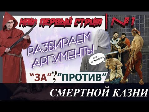 СМЕРТНАЯ КАЗНЬ| КРИТИЧЕСКИЙ РАЗБОР КЛАССИЧЕСКИХ АРГУМЕНТОВ  "ЗА" И "ПРОТИВ" ( +АВТОРСКИЕ АРГУМЕНТЫ).