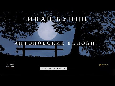 Аудиокнига И  Бунин "Антоновские яблоки"