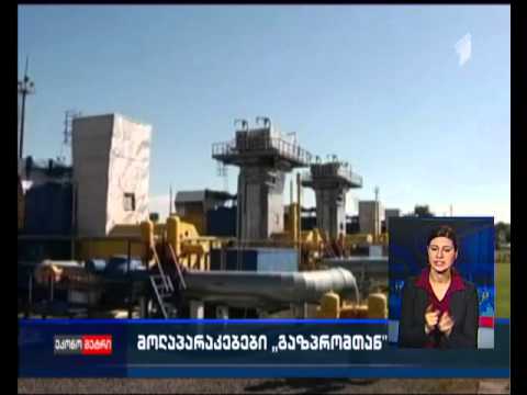 კალაძის განცხადებით, „გაზპრომთან“ მოლაპარაკება რამდენიმე დღეში დასრულდება